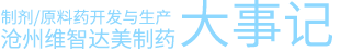 滄州維智達美制藥公司大事記